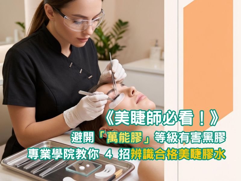 《美睫師必看！避開「萬能膠」等級有害黑膠：專業學院教你 4 招辨識合格美睫膠水》