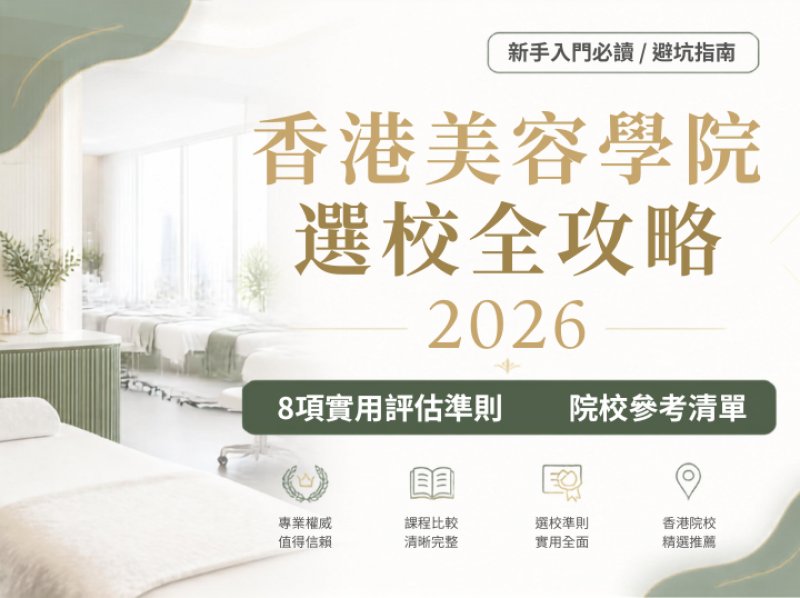 香港美容學院選校全攻略2026｜8項實用評估準則＋院校參考清單 新手入門必讀》
