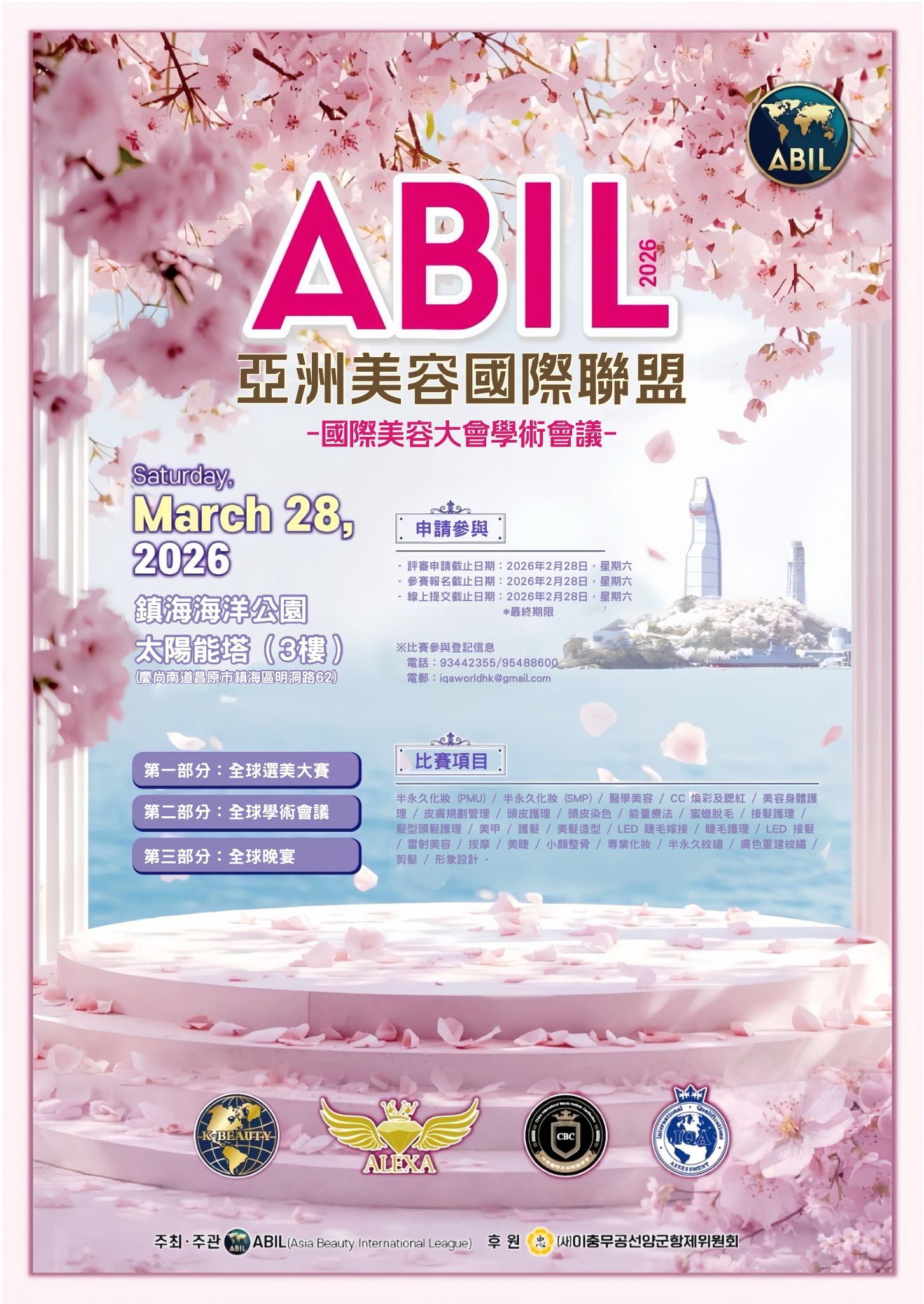 IQA-Abil 國際資歷評估聯盟與四地區在2026年02月28日(六) 位於韓國鎮海區陰地島的昌原太陽塔舉行國際美業大賽盛事海報